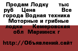 Продам Лодку 300 тыс.руб. › Цена ­ 300 000 - Все города Водная техника » Моторные и грибные лодки   . Кемеровская обл.,Мариинск г.